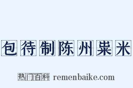 包待制陈州粜米是什么意思的图片